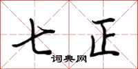 荊霄鵬七正行書怎么寫