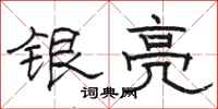 駱恆光銀亮隸書怎么寫