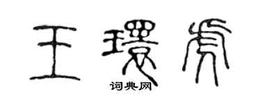 陳聲遠王環虎篆書個性簽名怎么寫