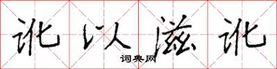 袁強訛以滋訛楷書怎么寫