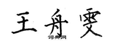 何伯昌王舟雯楷書個性簽名怎么寫