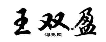 胡問遂王雙盈行書個性簽名怎么寫