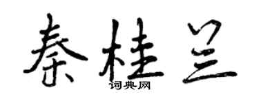 曾慶福秦桂蘭行書個性簽名怎么寫