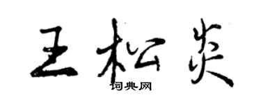 曾慶福王松炎行書個性簽名怎么寫