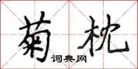 侯登峰菊枕楷書怎么寫
