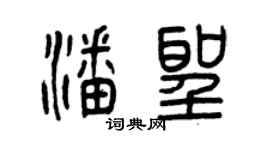 曾慶福潘聖篆書個性簽名怎么寫