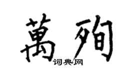 何伯昌萬殉楷書個性簽名怎么寫