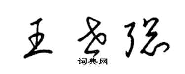 梁錦英王世聰草書個性簽名怎么寫