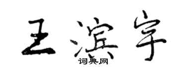 曾慶福王濱宇行書個性簽名怎么寫