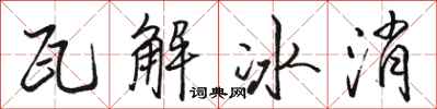 駱恆光瓦解冰消行書怎么寫