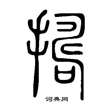 說文解字寫的擣