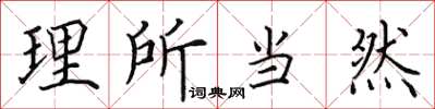 田英章理所當然楷書怎么寫