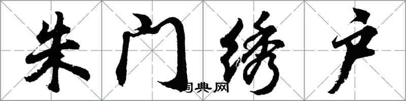 胡問遂朱門繡戶行書怎么寫