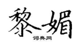 丁謙黎媚楷書個性簽名怎么寫