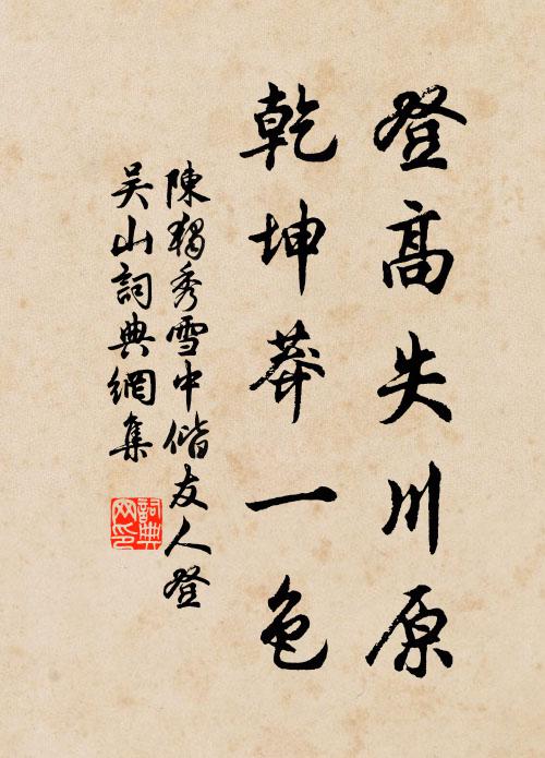 歲寒毋忘我,細意匡山詠 詩詞名句