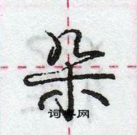 龐中華寫的硬筆行書朵