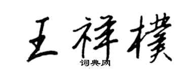 王正良王祥朴行書個性簽名怎么寫