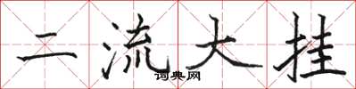駱恆光二流大掛楷書怎么寫
