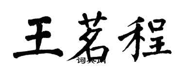 翁闓運王茗程楷書個性簽名怎么寫