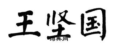 翁闓運王堅國楷書個性簽名怎么寫