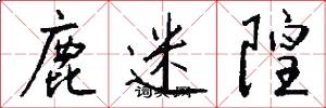 鹿迷隍怎么寫好看