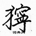 駱恆光寫的硬筆楷書獰