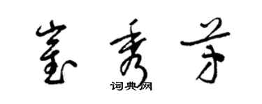 梁錦英崔秀芳草書個性簽名怎么寫