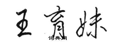 駱恆光王育妹行書個性簽名怎么寫