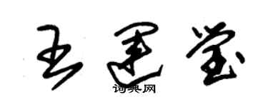 朱錫榮王運瑩草書個性簽名怎么寫