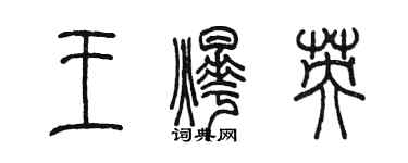 陳墨王燁英篆書個性簽名怎么寫