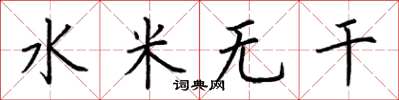 荊霄鵬水米無乾楷書怎么寫