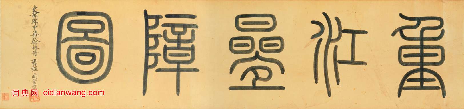 程南雲篆書《題趙孟頫重江疊嶂圖卷》