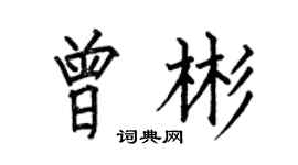 何伯昌曾彬楷書個性簽名怎么寫