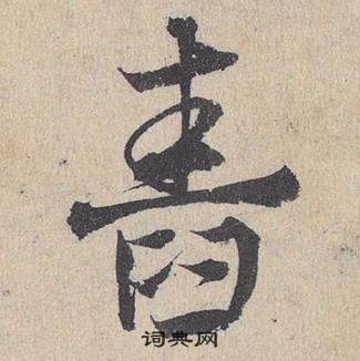 鄧文原臨皇象急就章中舂的寫法