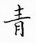 鄒慕白寫的硬筆楷書青
