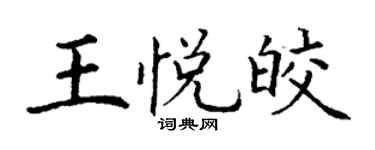 丁謙王悅皎楷書個性簽名怎么寫