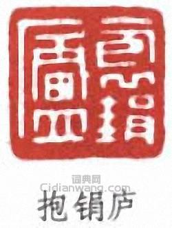 吳徵的篆刻印章抱鋗廬