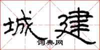 柯春海城建隸書怎么寫