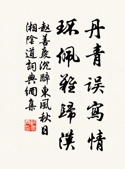 返復周流八脈,戊己煉、陰虎陽龍 詩詞名句