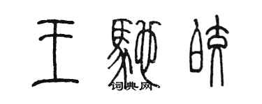 陳墨王馳皎篆書個性簽名怎么寫