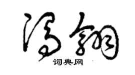 曾慶福馮翎草書個性簽名怎么寫