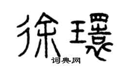 曾慶福徐環篆書個性簽名怎么寫