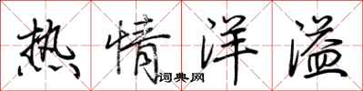 荊霄鵬熱情洋溢行書怎么寫