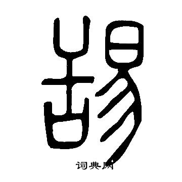 剜草書書法_剜字書法_草書字典