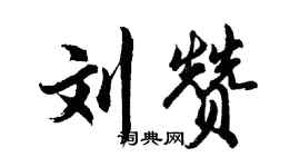胡問遂劉贊行書個性簽名怎么寫