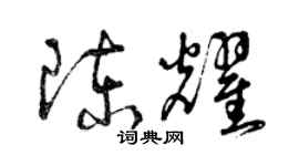 曾慶福陳耀草書個性簽名怎么寫