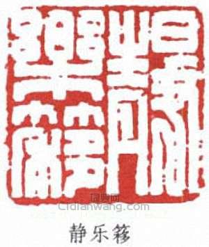 “靜樂簃”篆刻印章