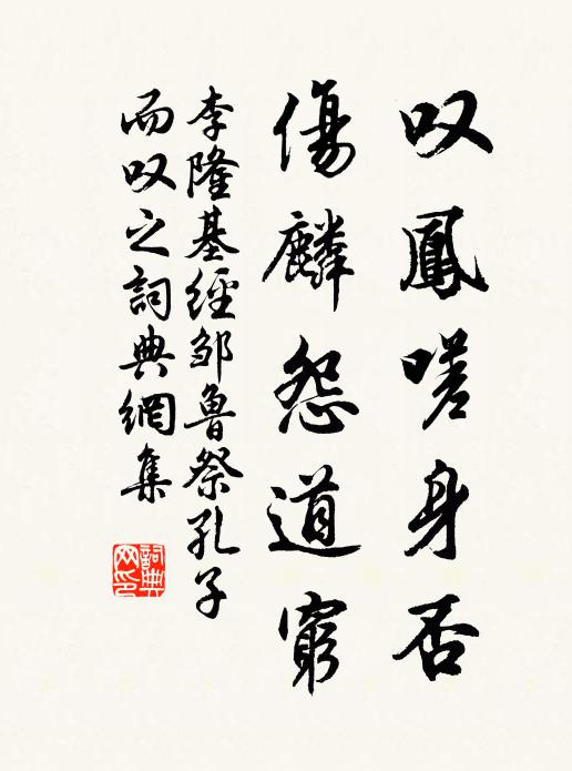 知道者希,勞勞匪任 詩詞名句