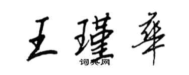 王正良王瑾華行書個性簽名怎么寫