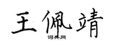 何伯昌王佩靖楷書個性簽名怎么寫